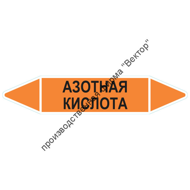 Маркировочная стрелка «Азотная кислота»