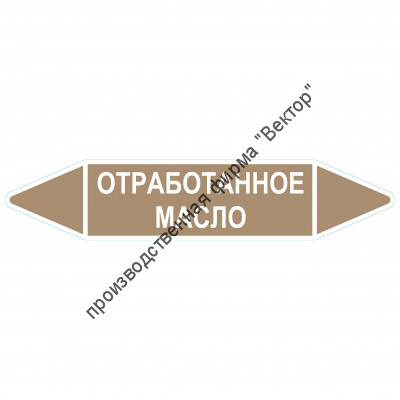 Маркировочная стрелка «Отработанное масло»