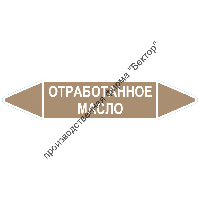 Маркировочная стрелка «Отработанное масло»