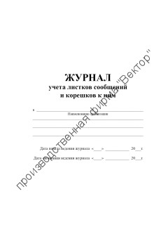 Журнал учета листков сообщений и корешков к ним