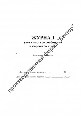 Журнал учета листков сообщений и корешков к ним