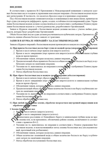 Журнал операций с балластными водами (рез. MEPC.369(80) от 7 июля 2023 года)