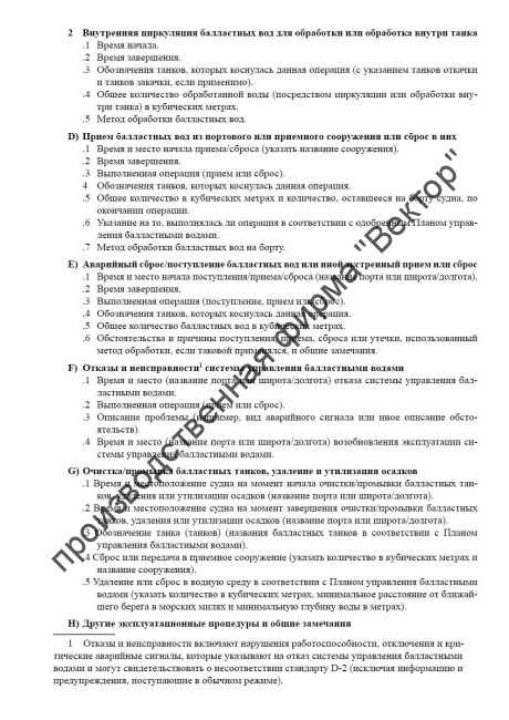 Журнал операций с балластными водами (рез. MEPC.369(80) от 7 июля 2023 года)