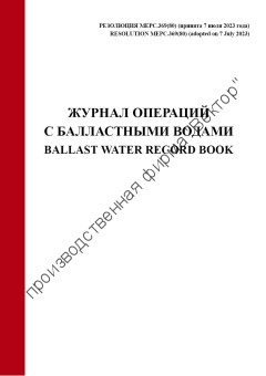 Журнал операций с балластными водами (рез. MEPC.369(80) от 7 июля 2023 года)
