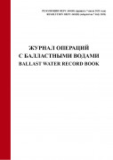 Журнал операций с балластными водами (рез. MEPC.369(80) от 7 июля 2023 года)