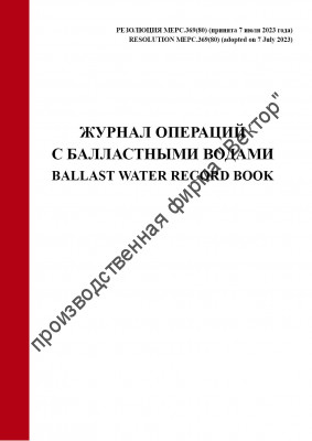 Журнал операций с балластными водами (рез. MEPC.369(80) от 7 июля 2023 года)