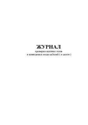 Журнал проверки наличия опасных газов в помещении ввода кабелей (в шахте)