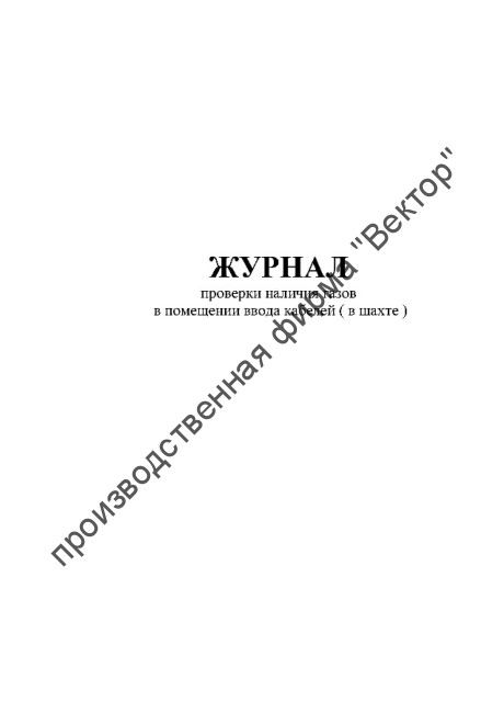 Журнал проверки наличия опасных газов в помещении ввода кабелей (в шахте)