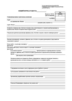 Общий журнал работ (форма КС-6)