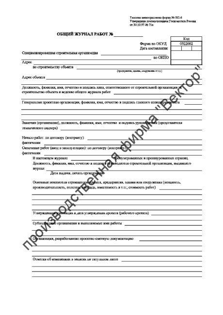 Общий журнал работ (форма КС-6)