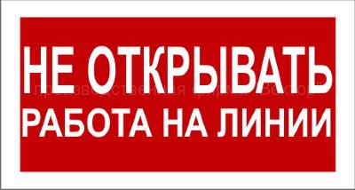 Знак 2.1.19. «Не открывать. Работа на линии»