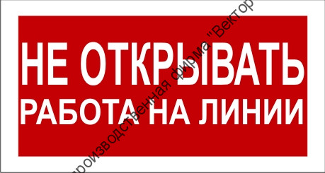 Знак 2.1.19. «Не открывать. Работа на линии»