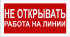 Знак 2.1.19. «Не открывать. Работа на линии»