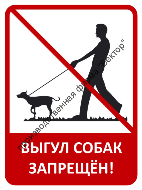 Табличка «Выгул собак запрещён». Вариант 3.