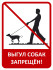 Табличка «Выгул собак запрещён». Вариант 3.