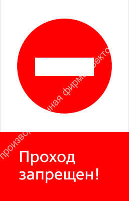 Знак РЖД «Проход запрещён!» (RZD-11-01)