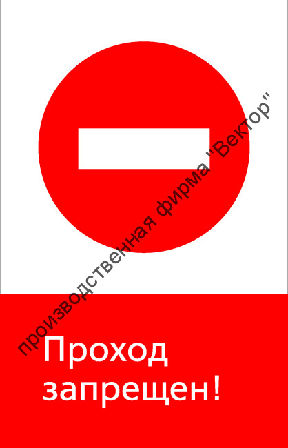 Знак РЖД «Проход запрещён!» (RZD-11-01)