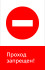 Знак РЖД «Проход запрещён!» (RZD-11-01)