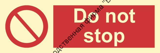 Знак ИМО 09.046 «Не останавливать»