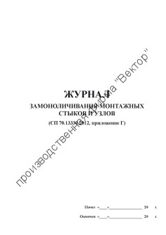 Журнал замоноличивания монтажных стыков и узлов