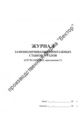 Журнал замоноличивания монтажных стыков и узлов