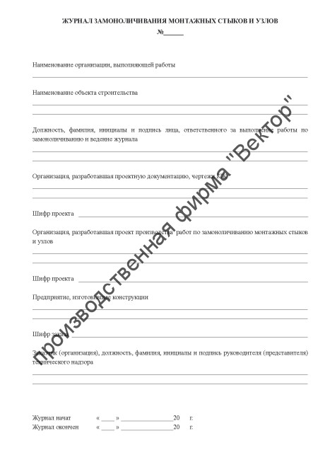 Журнал замоноличивания монтажных стыков и узлов