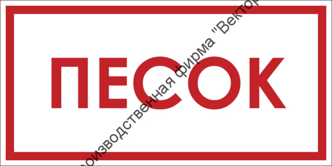 Знак F103 «Песок»