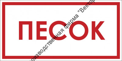 Знак F103 «Песок»