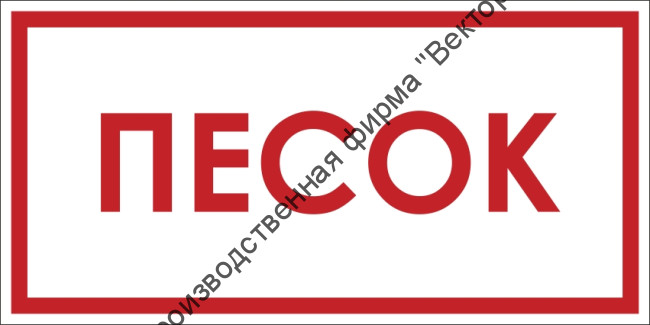 Знак F103 «Песок»
