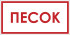 Знак F103 «Песок»