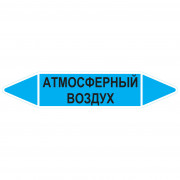 Маркировочная стрелка «Атмосферный воздух»
