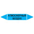 Маркировочная стрелка «Атмосферный воздух»