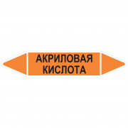 Маркировочная стрелка «Акриловая кислота»