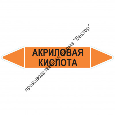 Маркировочная стрелка «Акриловая кислота»