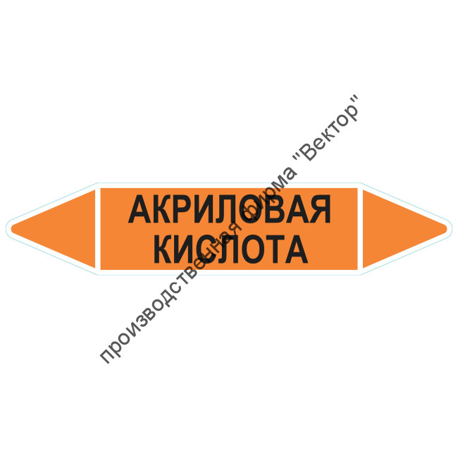 Маркировочная стрелка «Акриловая кислота»