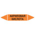 Маркировочная стрелка «Акриловая кислота»