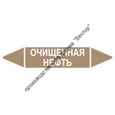 Маркировочная стрелка «Очищенная нефть»