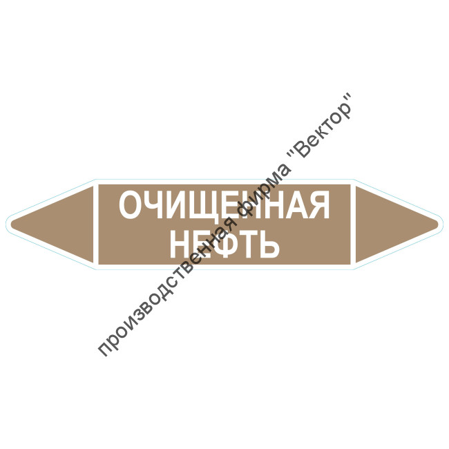 Маркировочная стрелка «Очищенная нефть»
