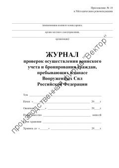 Журнал проверок осуществления воинского учета и бронирования граждан, пребывающих в запасе Вооруженных Сил Российской Федерации