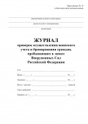 Журнал проверок осуществления воинского учета и бронирования граждан, пребывающих в запасе Вооруженных Сил Российской Федерации