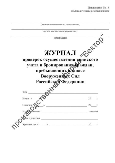 Журнал проверок осуществления воинского учета и бронирования граждан, пребывающих в запасе Вооруженных Сил Российской Федерации
