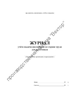 Журнал учёта выдачи инструкций по охране труда для работников
