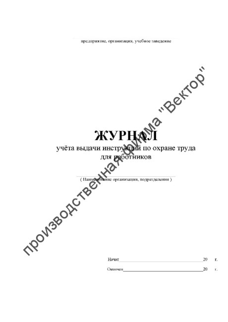 Журнал учёта выдачи инструкций по охране труда для работников Журнал учёта выдачи инструкций по охране труда для работников
