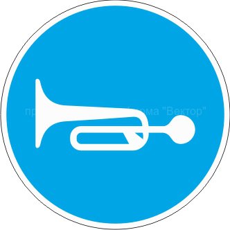 Знак M18 «Подавать сигнал перед пуском механизма»