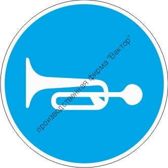 Знак M18 «Подавать сигнал перед пуском механизма»