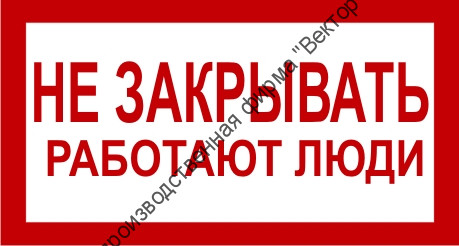 Знак 2.1.20. «Не закрывать. Работают люди»