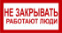 Знак 2.1.20. «Не закрывать. Работают люди»