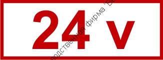 Знак «24 v» (4.1.3)