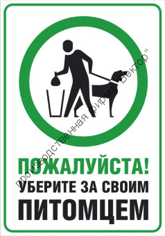 Табличка «Уберите за питомцем»