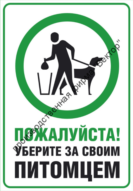 Табличка «Уберите за питомцем»